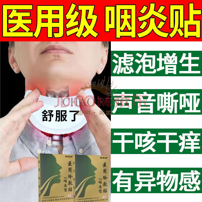 咽炎急慢性咽喉肿痛有异物感滤泡增生化潭贴【10倍功效全愈】 周期装