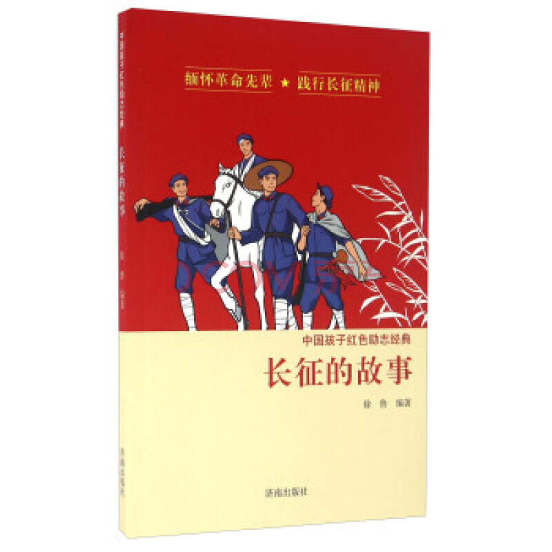 中国孩子红色励志经典:长征的故事 徐鲁 著 9787548820659 济南出版社