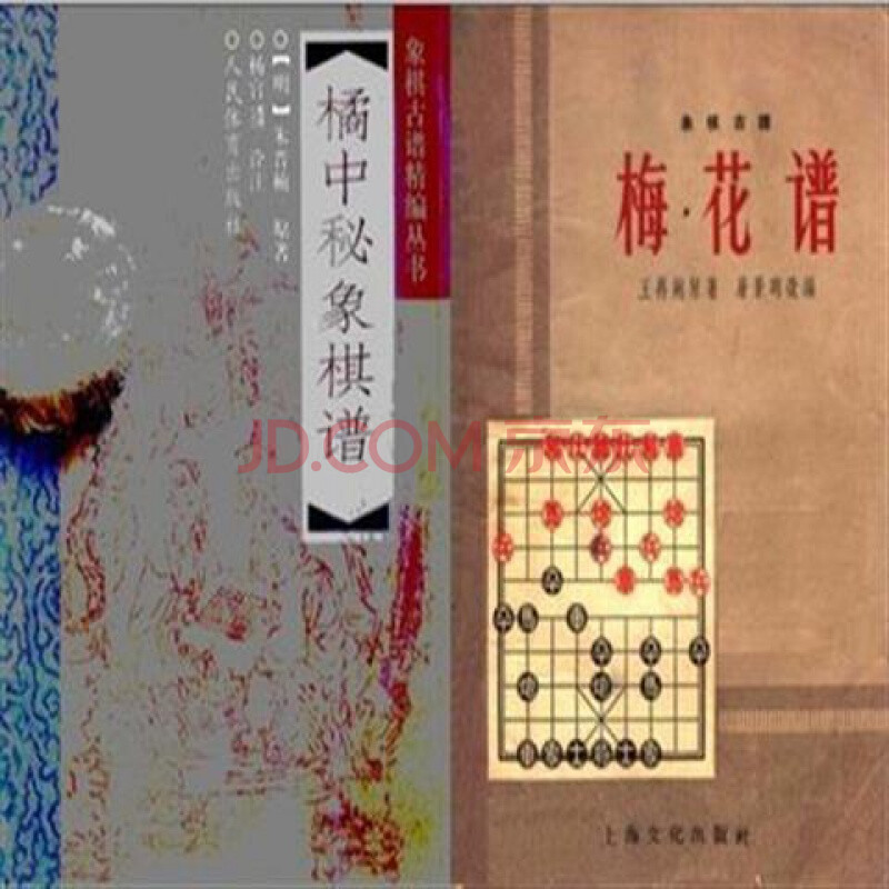 橘中秘象棋谱 象棋古谱 梅花谱 2本 全新 当天发