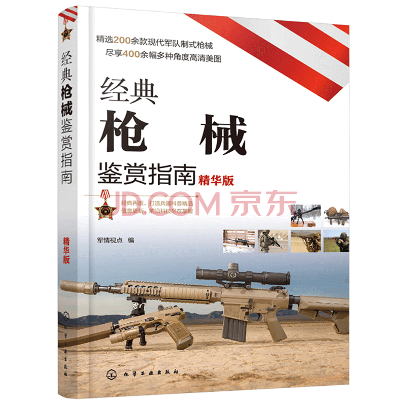 经典枪械鉴赏指南 精华版 手枪步枪冲锋枪霰弹枪机枪狙击步枪手枪单兵