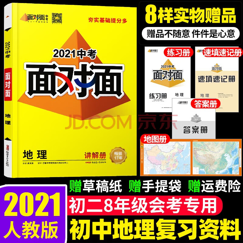 2021初中地理会考复习资料面对面人教版万唯中考八年级初二初三考试