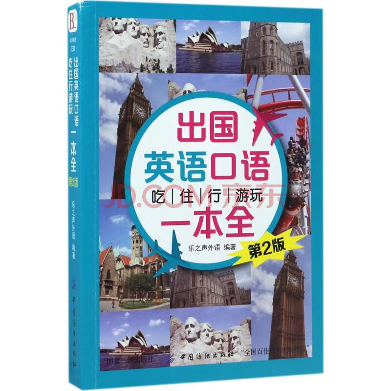 出国英语口语吃住行游玩一本全(第2版) 乐之声外语 编 书籍