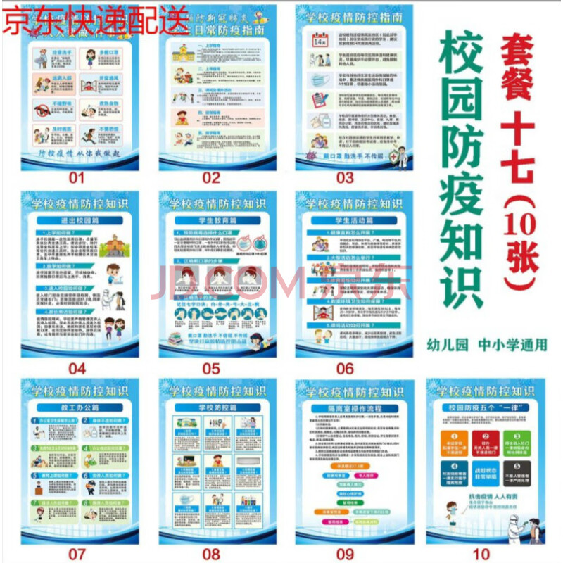 学校幼儿园复课复工防疫宣传海报图 京功标识 校园防疫知识十七(10张)