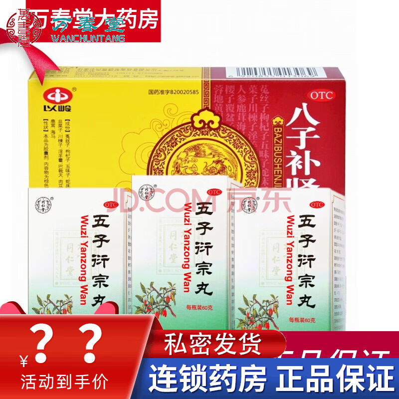 阳痿早泄药】1盒八字补肾胶囊 3盒五子衍宗丸