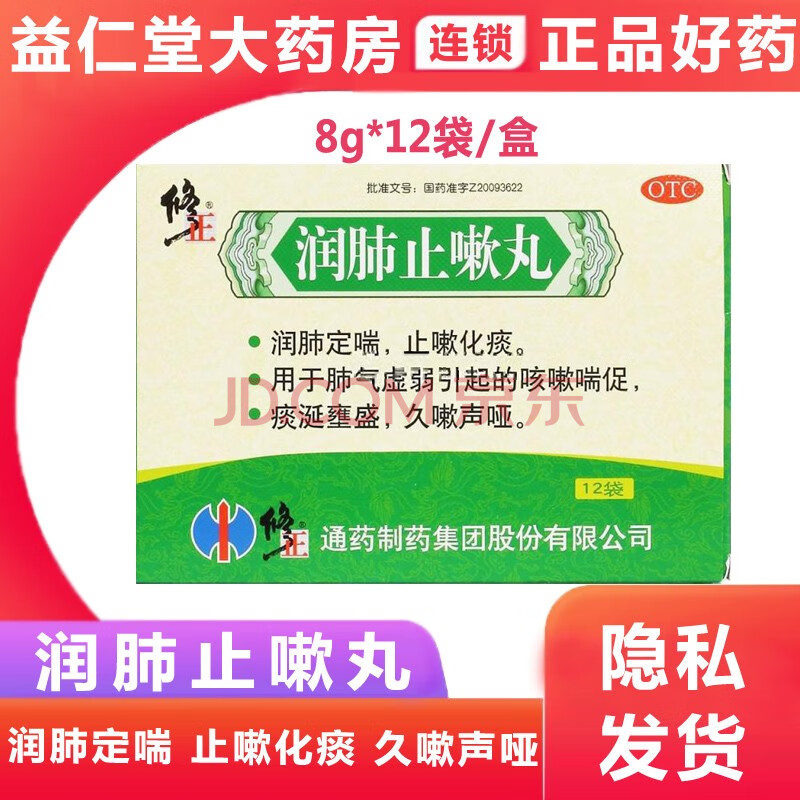 修正 润肺止嗽丸8g*12袋/盒 润肺定喘止咳化痰肺气虚弱咳嗽喘促久嗽