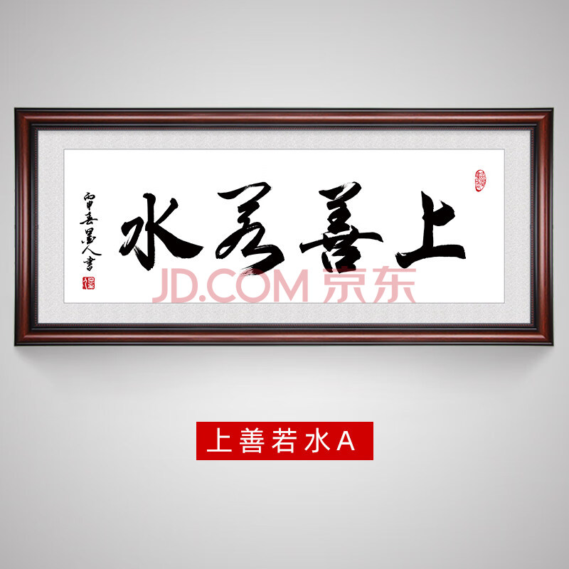 农村客厅走廊办公室中堂挂画字画上善若水字画厚德载物书法真迹毛笔字