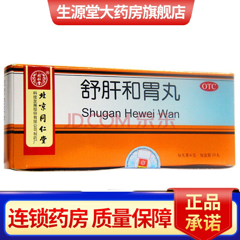 同仁堂舒肝和胃丸6g10丸盒治疗食欲不振肝胃不和舒肝解郁同仁堂舒肝和
