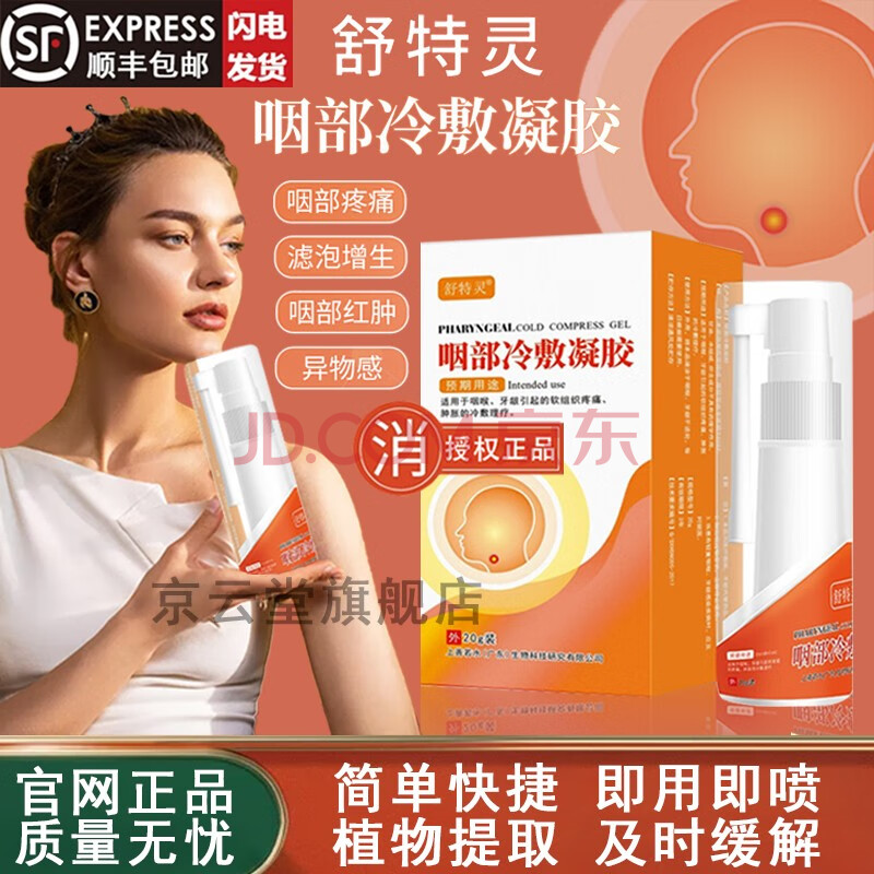 咽部冷敷凝胶喷剂 官方喉咙不适喷雾咽喉喷剂百舒芙舒特灵喷剂20g/盒