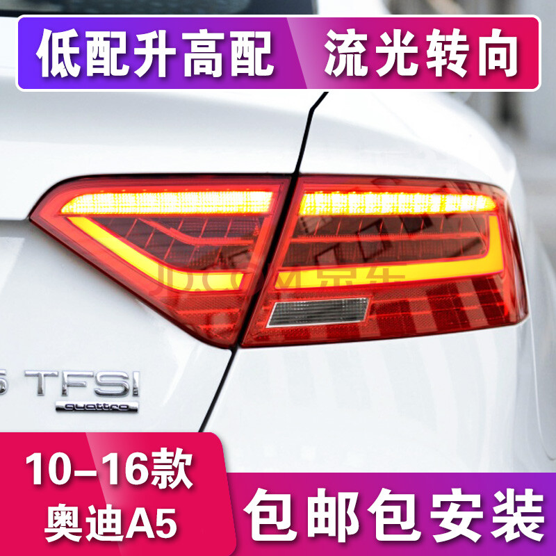 适用于奥迪a5尾灯总成10-16款a5全led尾灯改装尾灯流水转向 a5全led