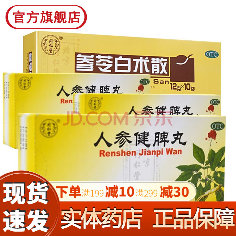 北京同仁堂人参健脾丸片10丸水蜜丸 成人儿童健脾胃和胃止泻脾胃虚弱