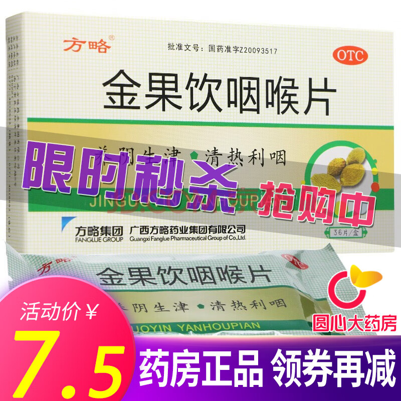 方略 金果饮咽喉片 36片/盒 养阴生津 清热利咽 用于急慢性咽炎 1盒装