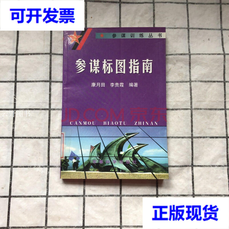 【二手9成新】参谋标图指南 /康月田,李贵霞编著 军事科学出版社