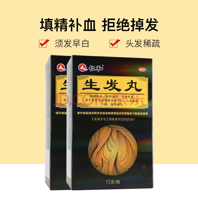 仁和生发丸72g/瓶 填精补血 补肝滋肾 乌须黑发 二盒装(8天量)