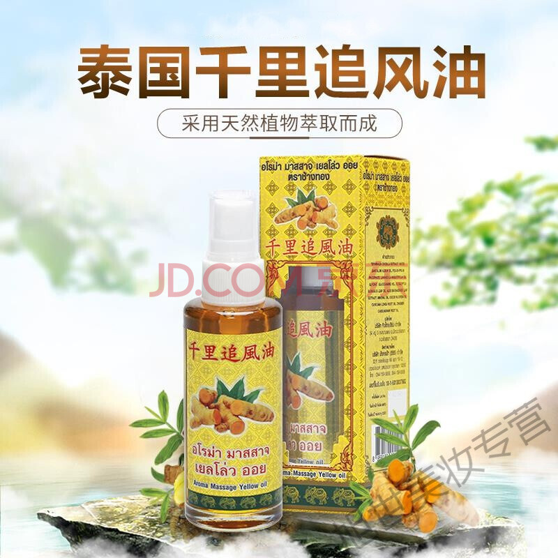 治颈腰椎的千里追风油gold elephant/金象牌泰国进口姜黄千里追风油