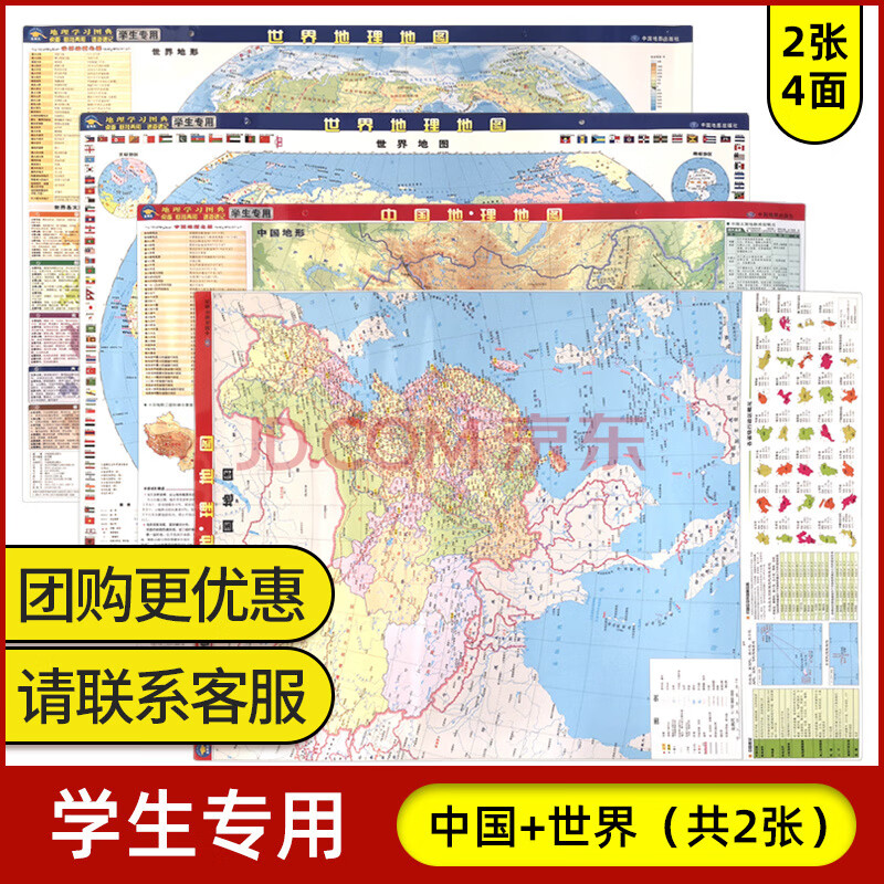 中国地理地图 世界地理地图 政区地形地理学习图典 共2张 双面覆膜