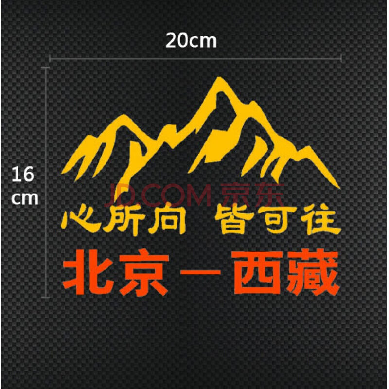 318此生必驾自驾进藏汽车贴心所向皆可往此生必驾318车贴走进西藏穿越