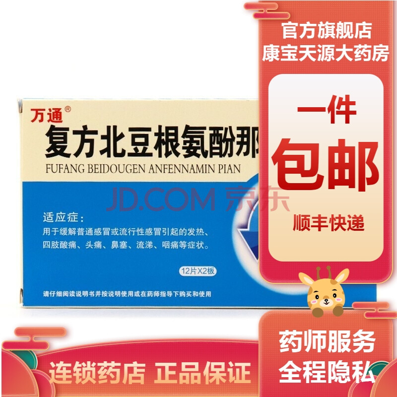 0运费】万通复方北豆根氨酚那敏片24片鼻塞流涕头痛发热咽痛感冒药 10