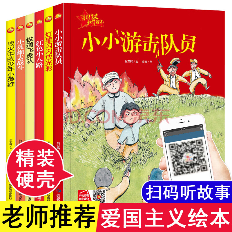 红色经典爱国主义教育绘本全套6册精装硬壳绘本幼儿有声读物儿童革命