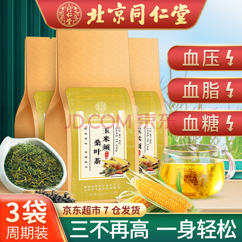 北京同仁堂 玉米须桑叶茶 玉米须 牛蒡茶桑叶茶非养生降压茶降血压