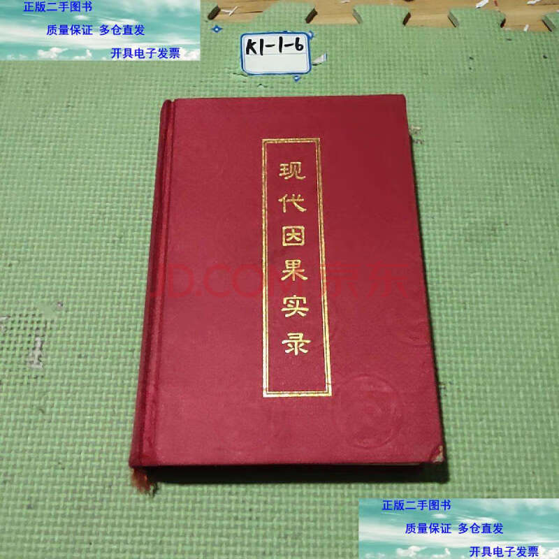 【二手9成新】现代因果实录一二合册 /果卿居士 金陵刻经处