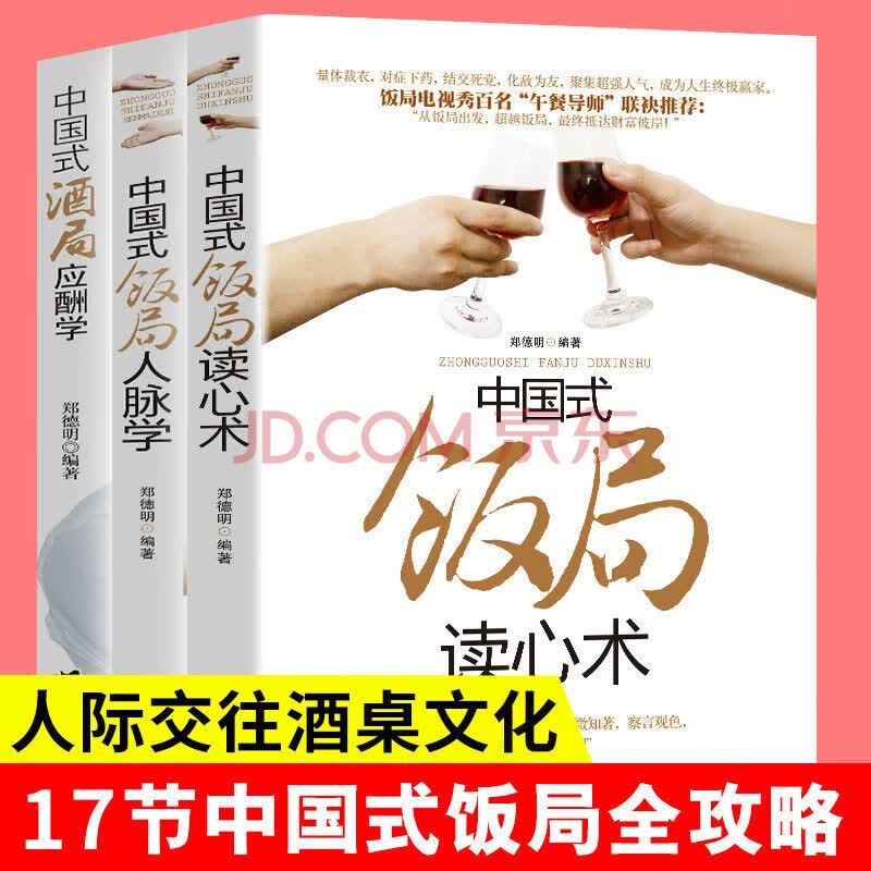 中国式应酬中国式饭局酒局人脉学读心术酒局应酬学说话的艺术 中国式