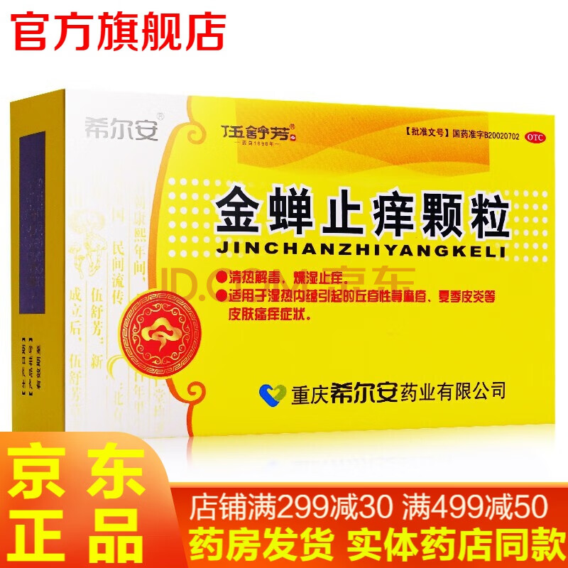 希尔安金蝉止痒颗粒12袋 清热解毒祛湿止痒冲剂皮炎药皮肤瘙痒止痒寻