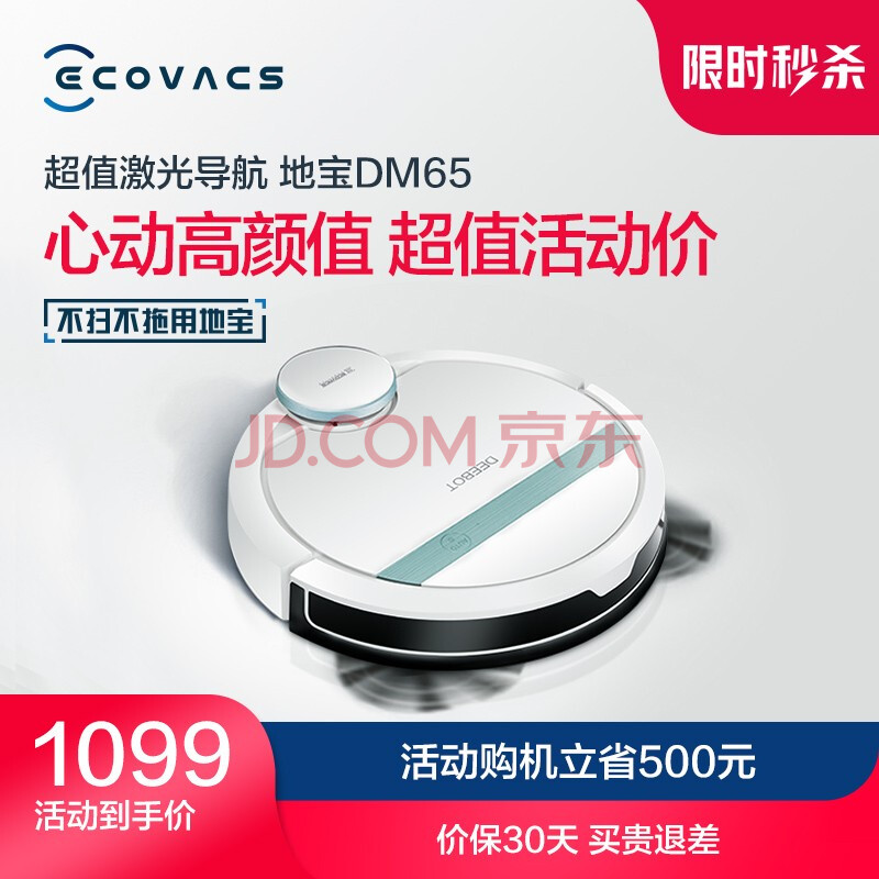 科沃斯 ecovacs地宝dm65扫地机器人扫拖一体全自动智能规划家用吸尘器