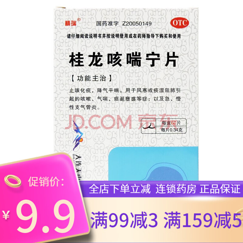 精瑞 桂龙咳喘宁片 60片 止咳化痰 平喘 咳嗽气喘 急慢支气管炎 1盒