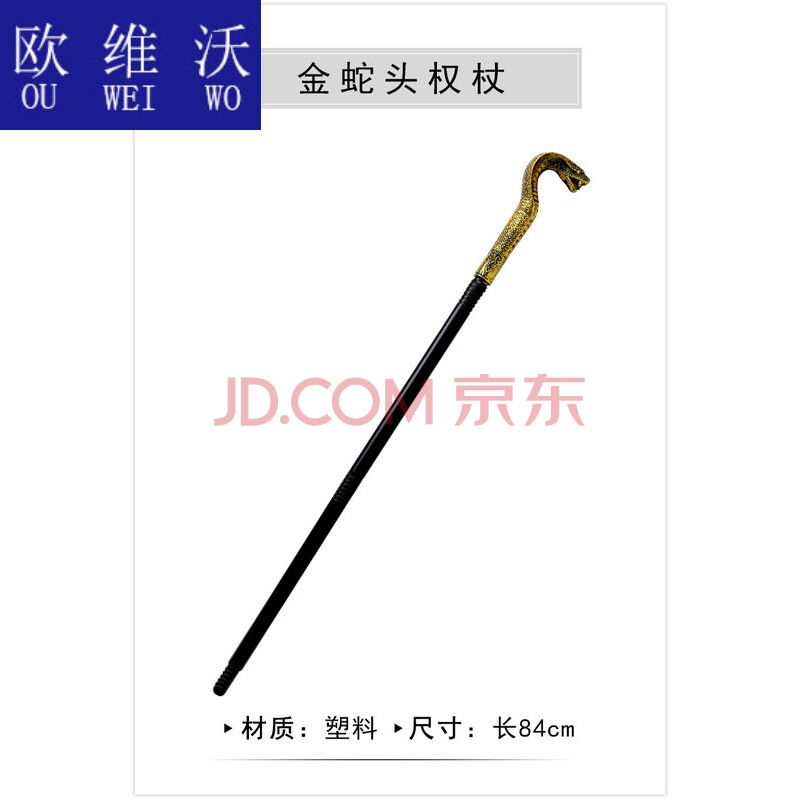 万圣节演出服装权杖道具埃及法老蛇头权杖魔法师巫师手杖国王权杖儿童