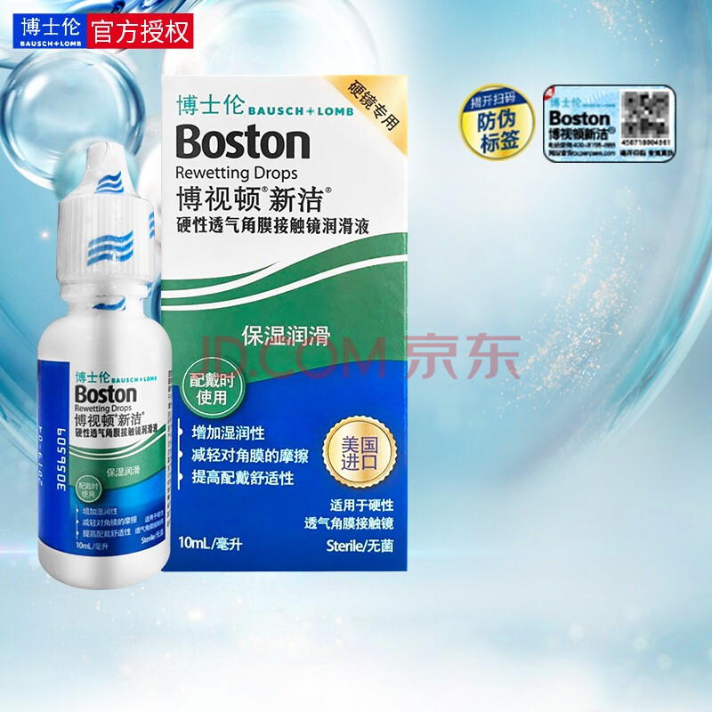 博士伦博视顿(boston)新洁rgp硬性近视隐形眼镜润眼润滑液10ml 10ml
