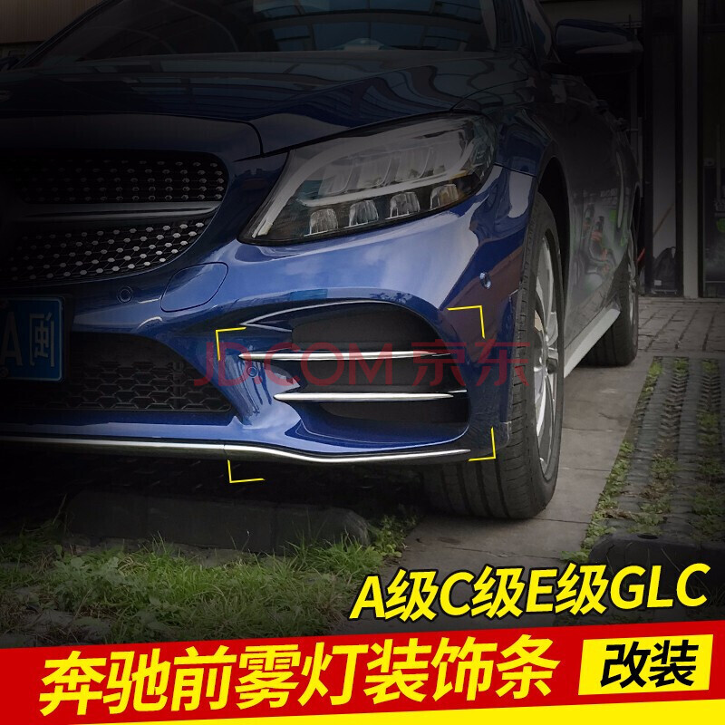 京溪堂 奔驰c级c260l雾灯条 e级e300l a200l glc260外观改装配件amg