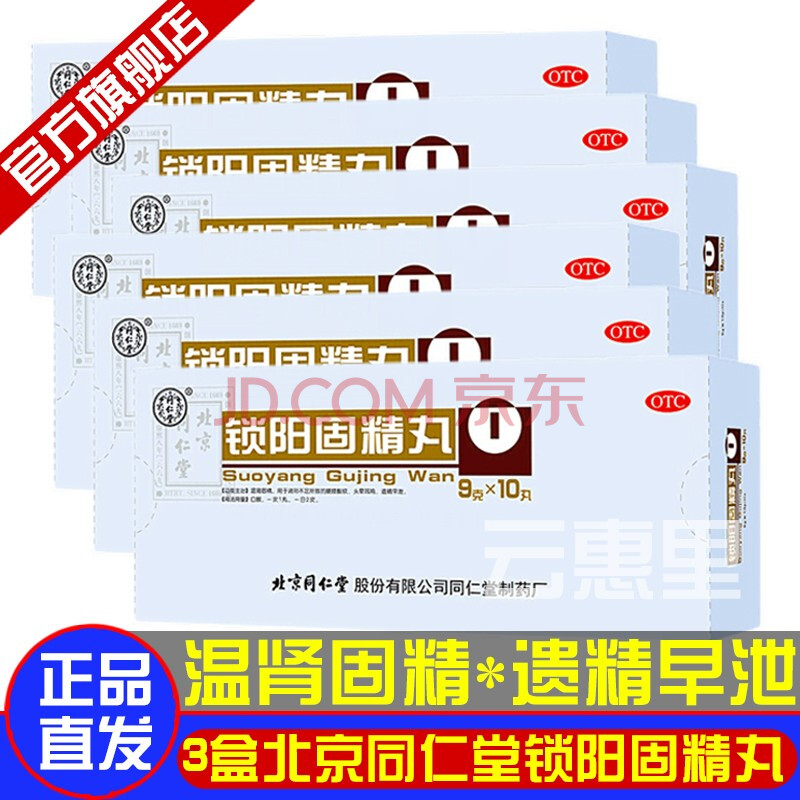 北京同仁堂锁阳固精丸增大量真粗可搭配男性壮阳补肾壮阳中西药品阳痿