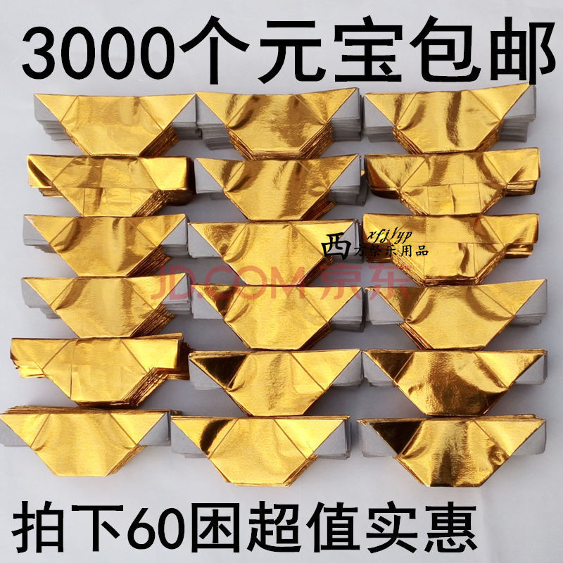 金元宝元宝纸半成品锡箔纸祭祀用品叠元宝金纸 10*13金3000个约半成品