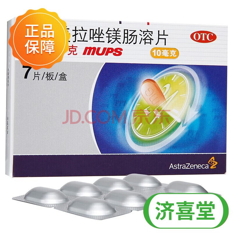 洛赛克奥美拉唑镁肠溶片10mg*7片适用于胃溃疡,十二指肠溃疡. 2盒