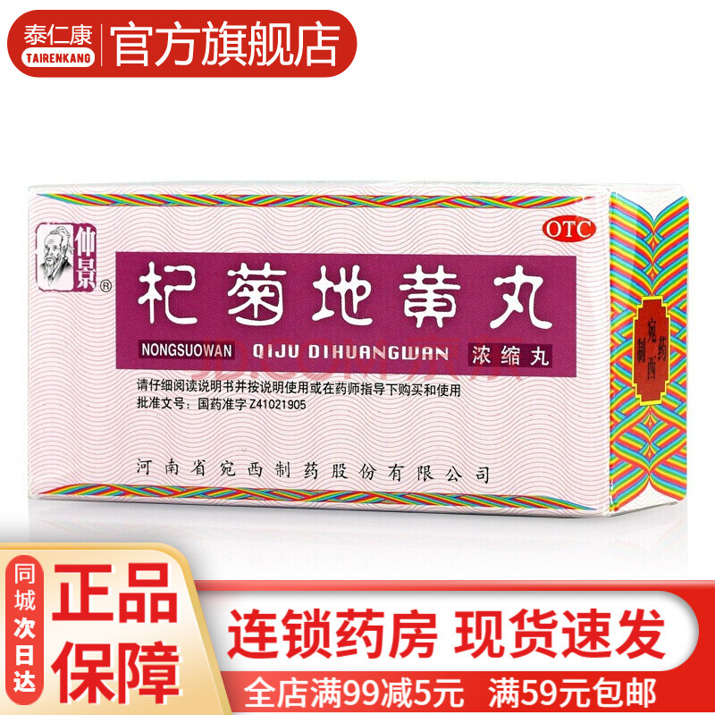 浓缩丸 200丸 清肝明目头晕与眩晕药治疗眼睛干涩模糊疲劳枸菊地黄丸