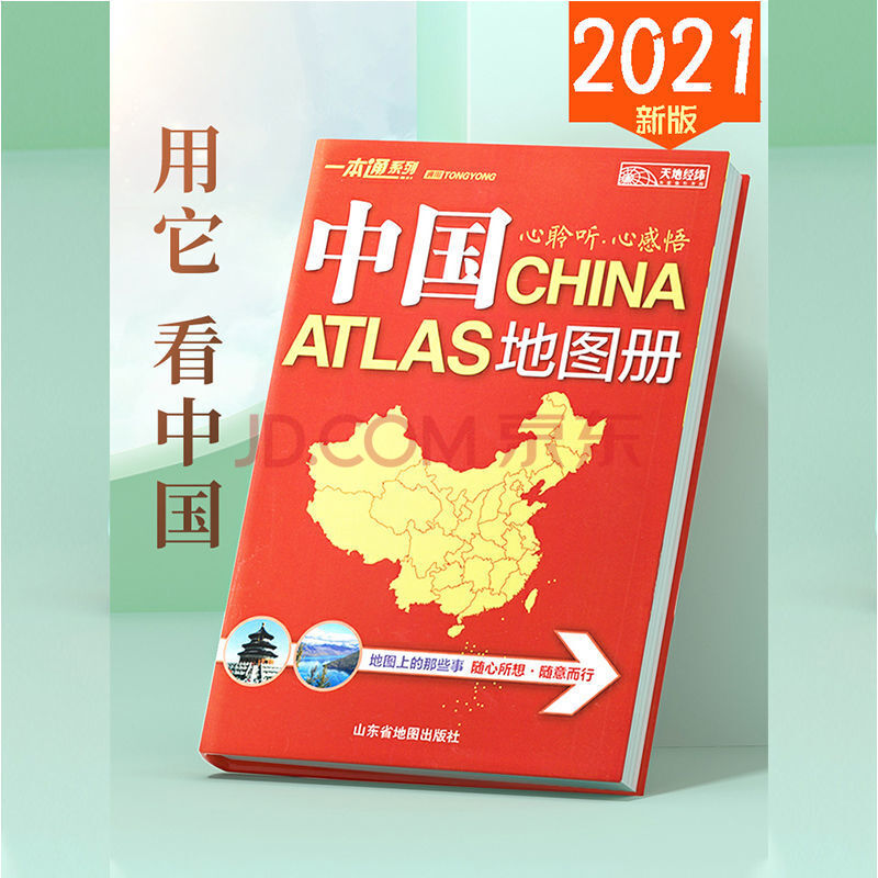 2021新版中国地图册34省区地图行政区划和交通状况地图册