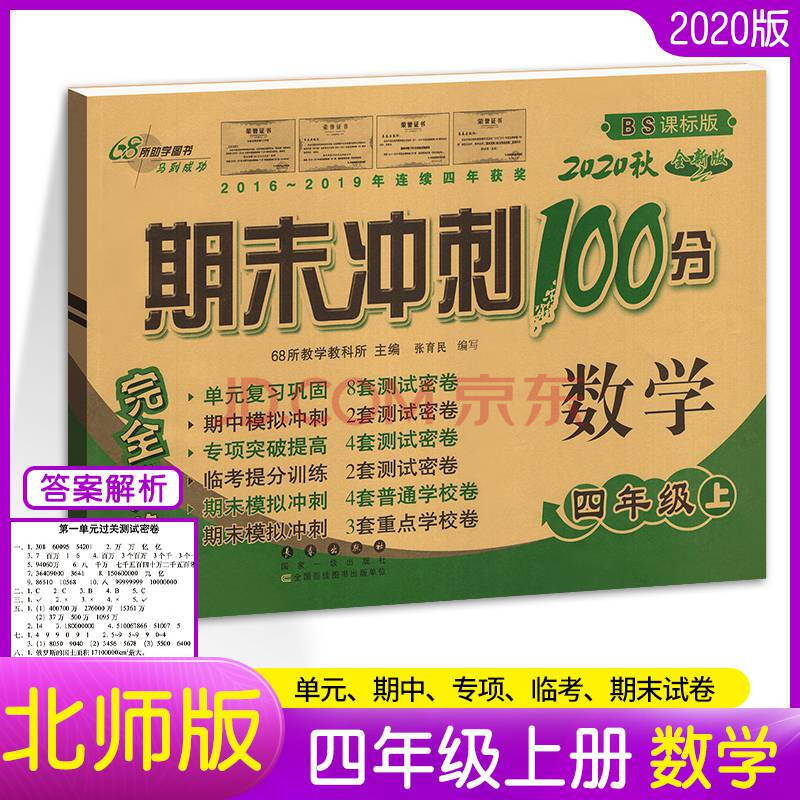 2020秋期末冲刺100分小学数学四年级上册4年级完全试卷测试卷子bs课标