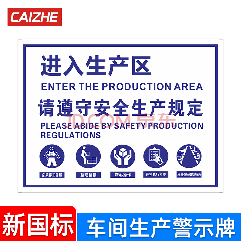 生产车间标识牌进入生产区请遵守安全生产规定请佩戴好劳保用品提示