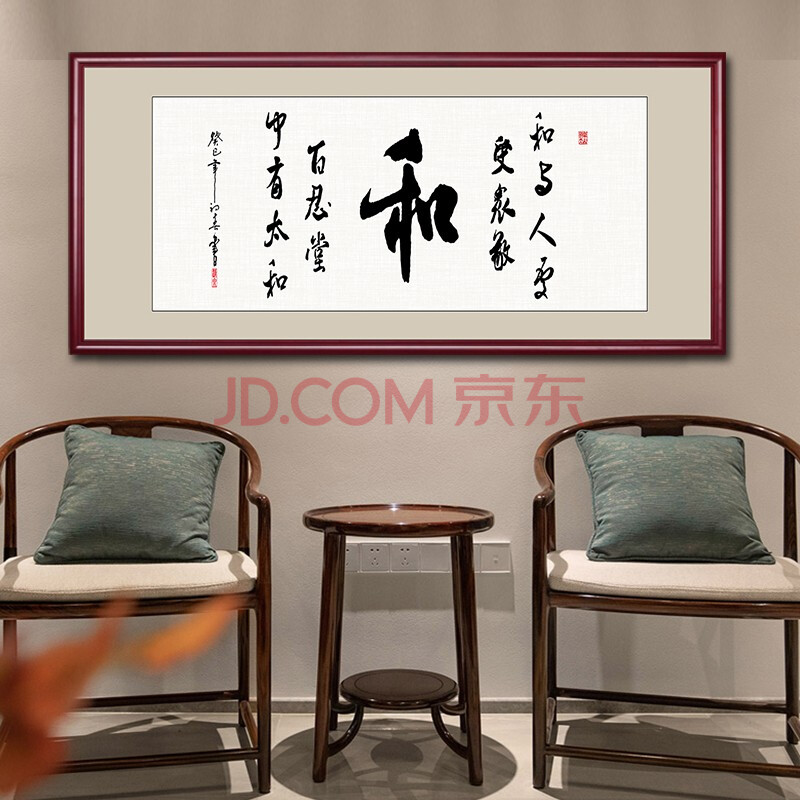 爱麒 和字书法挂画中式客厅沙发墙装饰画老板办公室大气字画牌匾横版