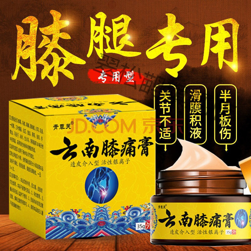 青草芙云南膝痛膏云南膝痛膏滑膜炎半月板损伤膝关节疼痛肿胀风湿积水