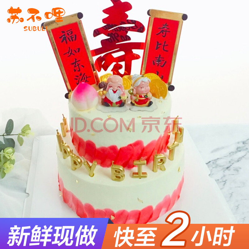 祝寿蛋糕寿桃寿星老人生日蛋糕水果同城配送当日送达北京上海西安福州