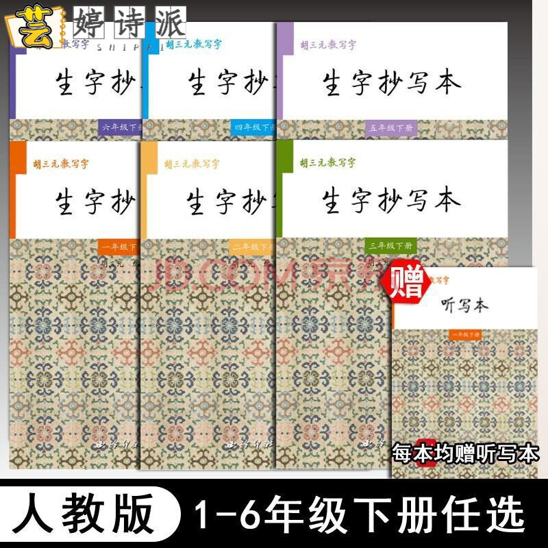 胡三元生字抄写本 小学1-6年级下册作业本本子学习教学用具送学生开学