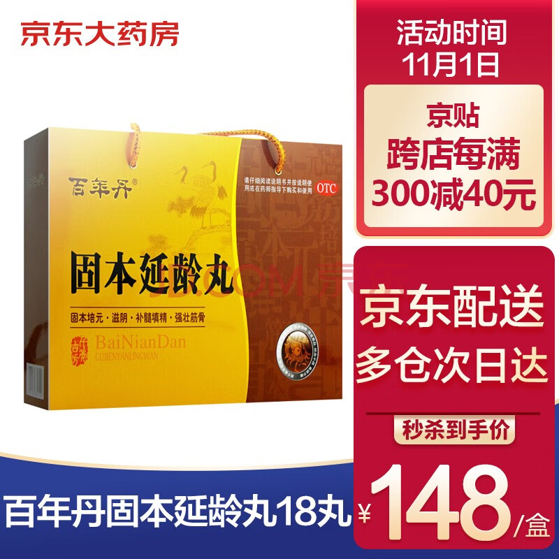 百年丹 固本延龄丸 18丸 须发早白 心悸失眠