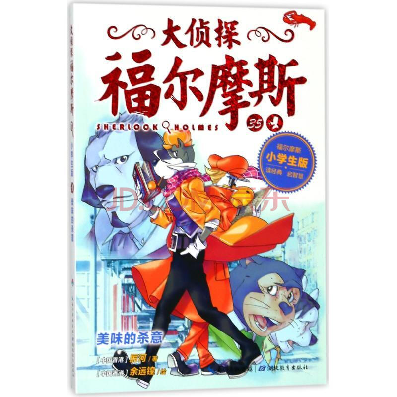 【二手9成新】美味的杀意 大侦探福尔摩斯厉河9787556420759湖北教育