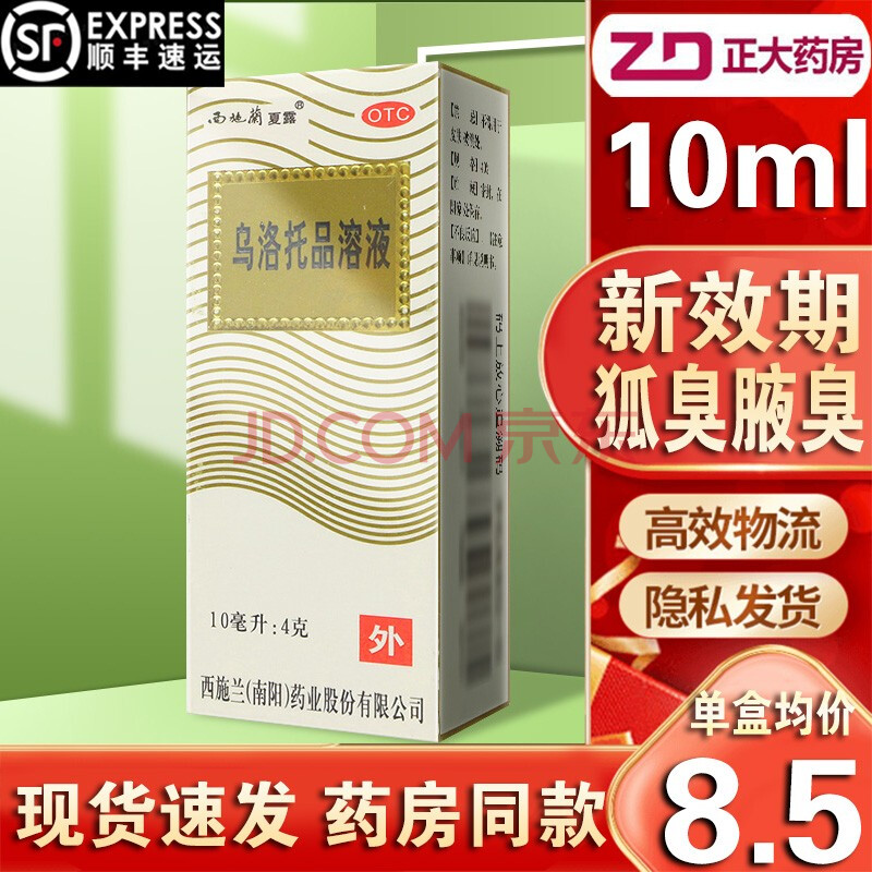 顺丰发货】西施兰夏露 乌洛托品溶液10ml(去狐臭腋臭 男女士腋下止汗