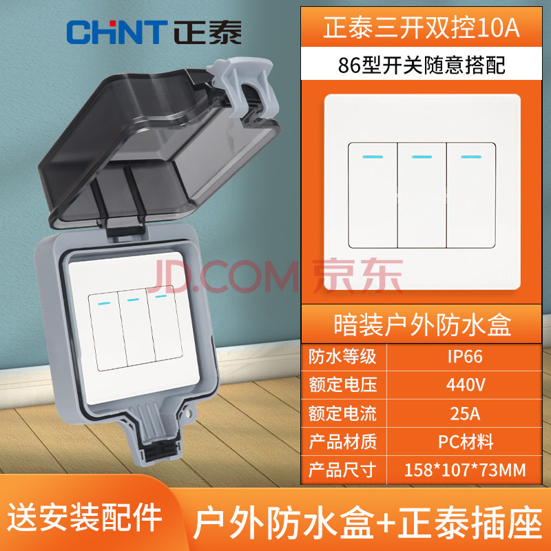 正泰户外防水插座室外防雨接线盒防水盒开关插座盒五孔防水罩暗装 三