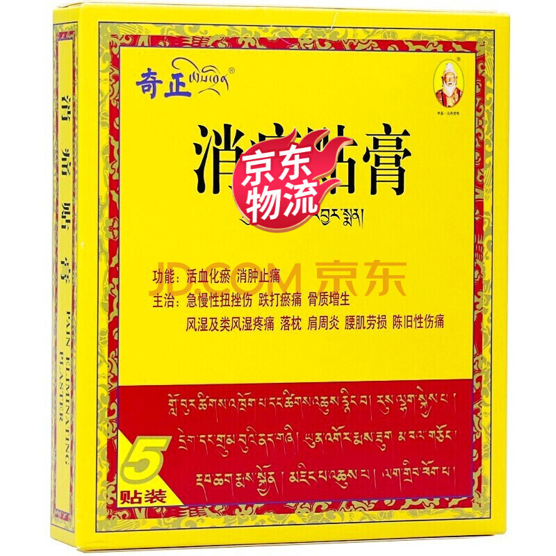 奇正消痛贴膏10贴/盒 藏药消肿止痛风湿痛齐正消疼贴膏 【5贴装】