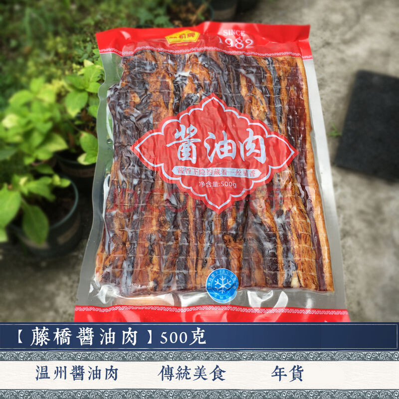 温州特产猪肉三层肉五花酱油肉240g 500克腊肉美味年货 酱油肉240克 1