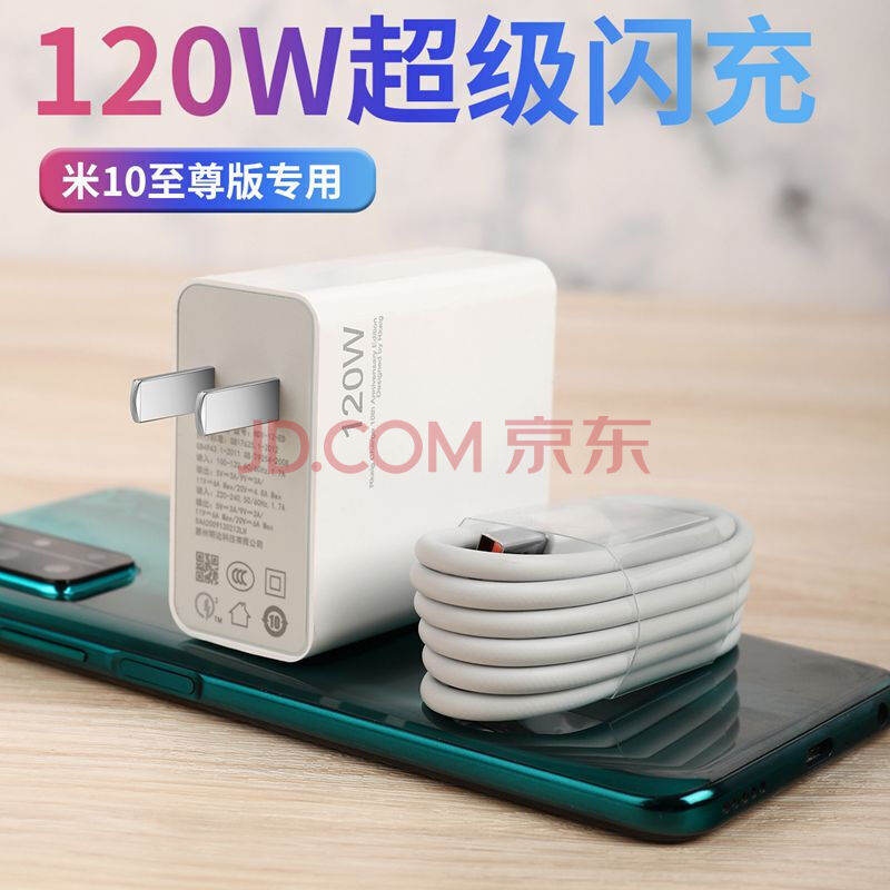 众度120w充电器适用小米10纪念版闪充充电器6a快充数据线mdy-12-ed