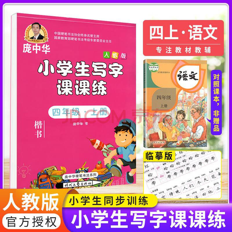 庞中华字帖小学生写字课课练4四年级上册部编人教版 小学语文书同步
